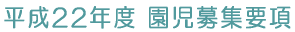 平成22年度 園児募集要項