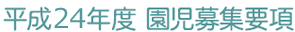 平成24年度 園児募集要項